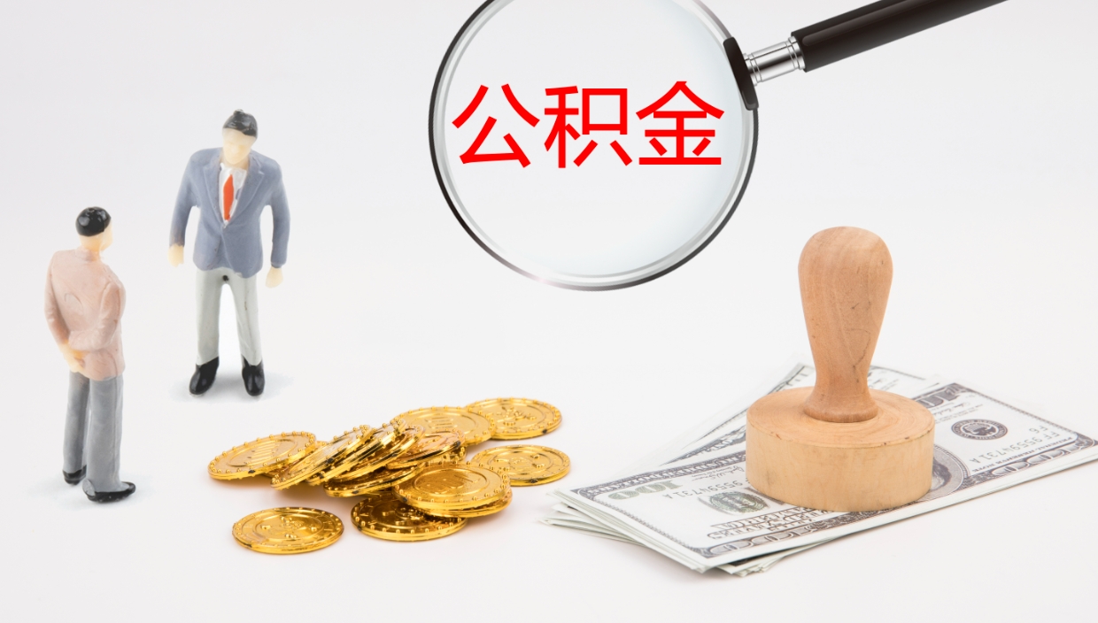 渭南公积金提取中介（公积金提取中介联系方式）