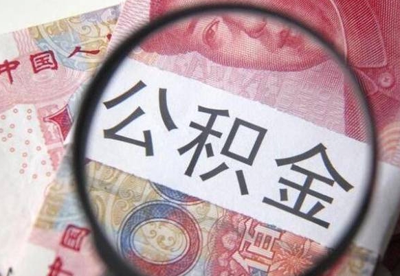 渭南急用钱怎么把公积金取出来（急用钱,公积金怎么取）