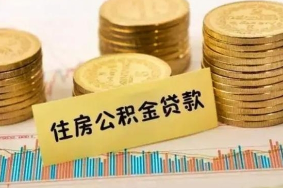 渭南套公积金的最好办法（怎么套用公积金）