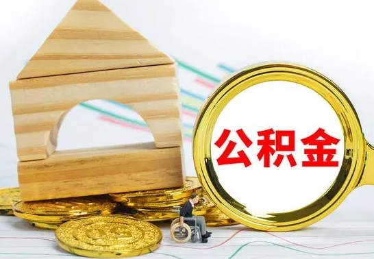 渭南急用钱提取公积金的方法（急需用钱怎么取公积金）